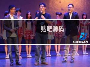 贴吧源码