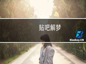 贴吧解梦