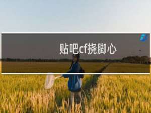 贴吧cf挠脚心