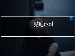 贴吧csol