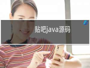 贴吧java源码