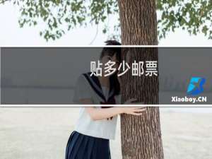 贴多少邮票