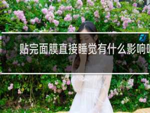 贴完面膜直接睡觉有什么影响吗