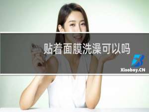 贴着面膜洗澡可以吗