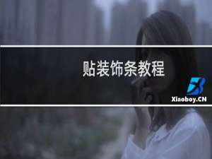 贴装饰条教程