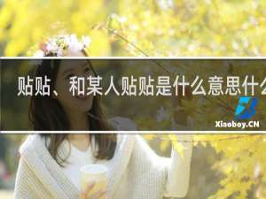 贴贴、和某人贴贴是什么意思什么梗