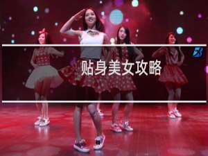 贴身美女攻略