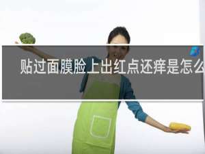 贴过面膜脸上出红点还痒是怎么了