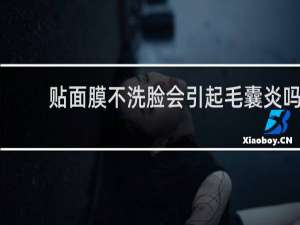 贴面膜不洗脸会引起毛囊炎吗