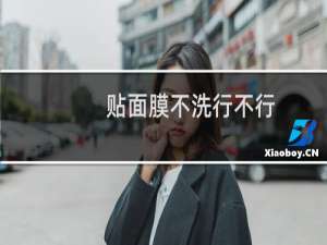 贴面膜不洗行不行