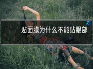 贴面膜为什么不能贴眼部