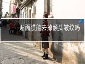 贴面膜能去掉额头皱纹吗