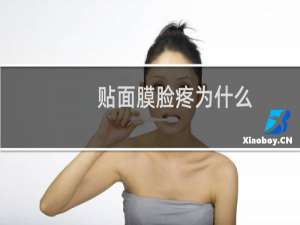 贴面膜脸疼为什么