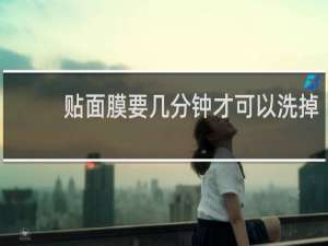 贴面膜要几分钟才可以洗掉