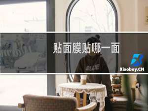 贴面膜贴哪一面
