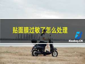 贴面膜过敏了怎么处理
