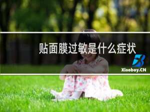 贴面膜过敏是什么症状
