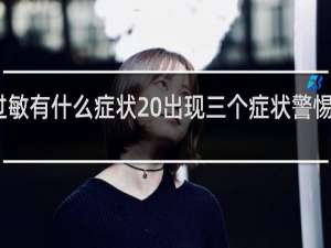 贴面膜过敏有什么症状 出现三个症状警惕是贴面膜过敏