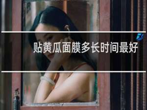 贴黄瓜面膜多长时间最好