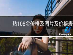 贴108金价格及图片及价格表