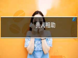 贵人相助