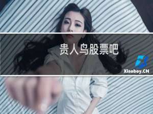 贵人鸟股票吧