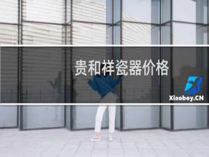 贵和祥瓷器价格