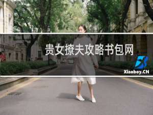 贵女撩夫攻略书包网