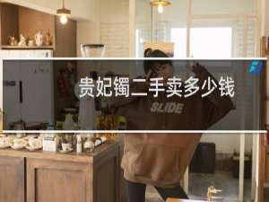 贵妃镯二手卖多少钱