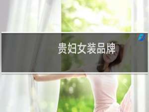 贵妇女装品牌