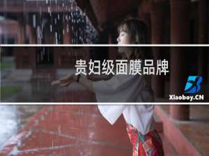 贵妇级面膜品牌