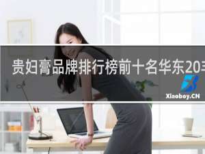 贵妇膏品牌排行榜前十名华东 丰庄
