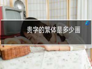 贵字的繁体是多少画