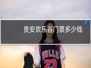 贵安欢乐谷门票多少钱