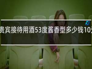 贵宾接待用酒53度酱香型多少钱10元一斤