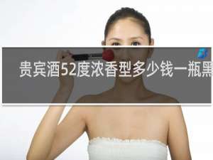 贵宾酒52度浓香型多少钱一瓶黑金