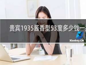 贵宾1935酱香型53度多少钱一瓶