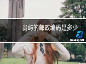 贵屿的邮政编码是多少