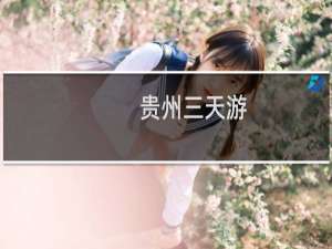 贵州三天游
