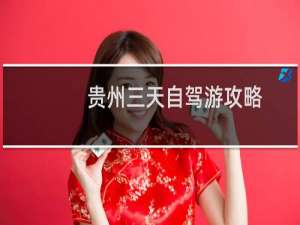 贵州三天自驾游攻略