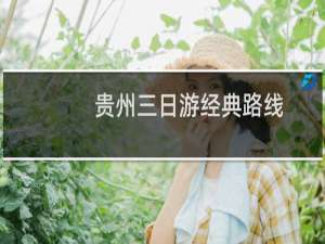 贵州三日游经典路线
