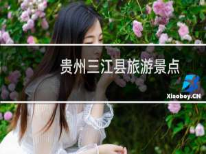 贵州三江县旅游景点