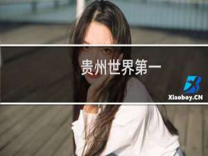 贵州世界第一