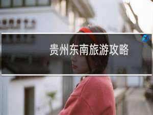 贵州东南旅游攻略