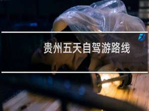 贵州五天自驾游路线