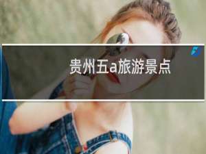 贵州五a旅游景点