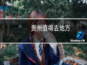 贵州值得去地方