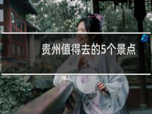 贵州值得去的5个景点