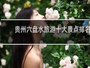 贵州六盘水旅游十大景点排名