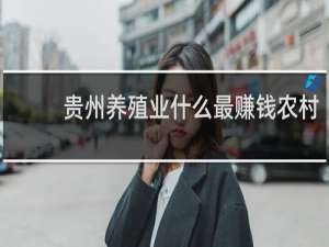 贵州养殖业什么最赚钱农村